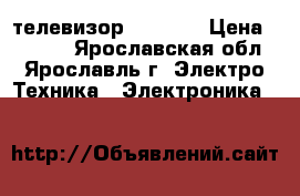 телевизор Mystery › Цена ­ 9 000 - Ярославская обл., Ярославль г. Электро-Техника » Электроника   